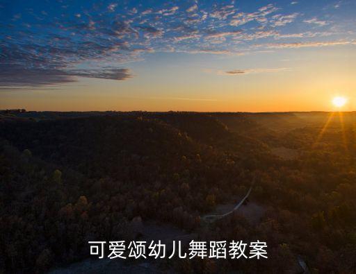 可爱颂幼儿舞蹈教案