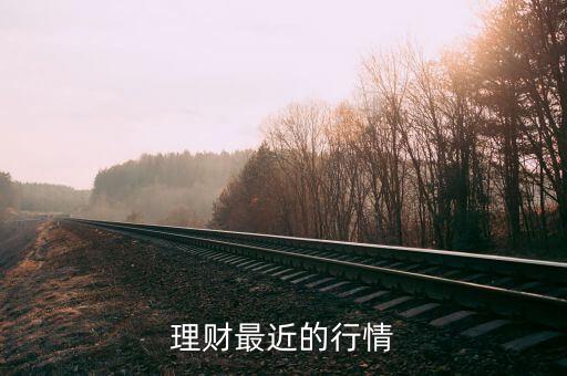 理财产品最新消息，最近关注到一款理财产品支付宝的余额宝属于非保本型的