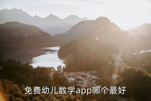 免费幼儿数学app哪个最好