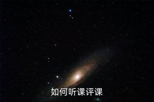 教师如何听评课，怎么听课评课