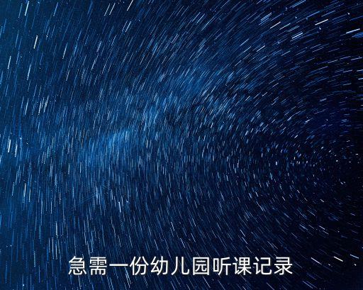 急需一份幼儿园听课记录
