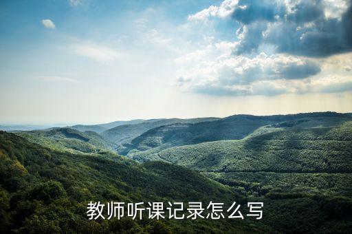 教师听课记录怎么写