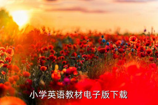 英语电子书四年级下册译林版，四年级下册译林版英语书封面是什么颜色