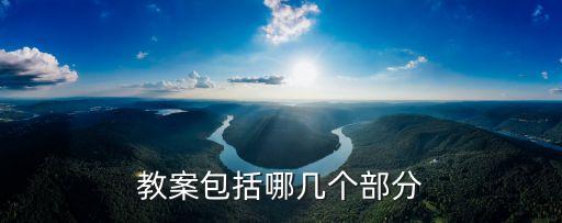 教案包括哪些基本内容和方法，教案包括哪几个部分