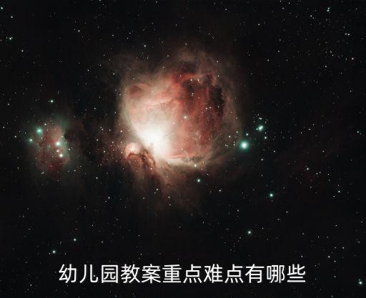 幼儿园教案的重难点，幼儿园教案活动重难点怎么写