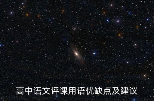 高中语文评课用语优缺点及建议