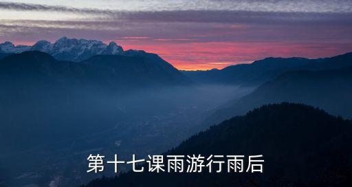 吃掉黑暗的怪兽绘本ppt，第十七课雨游行雨后