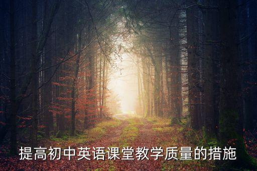 提高初中英语课堂教学质量的措施
