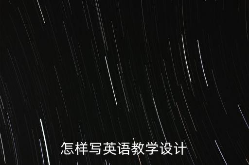 怎样写英语教学设计