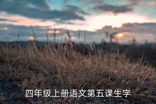 四年级上册语文第五课生字