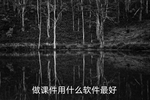 做课件用什么软件最好