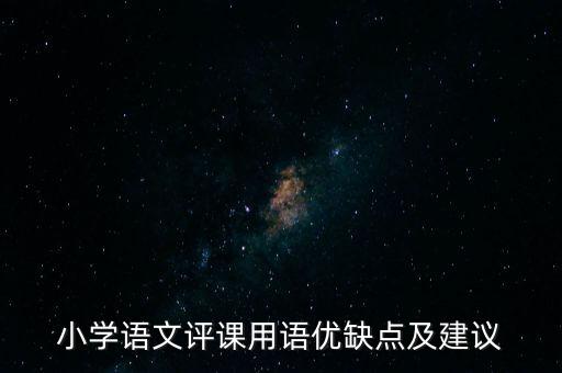 小学语文评课用语优缺点及建议