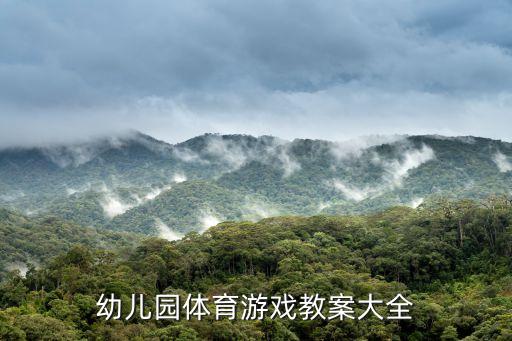 幼儿园体育游戏教案大全