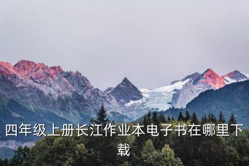 四年级上册电子书数学下载，谁有青岛版四年级上数学电子书