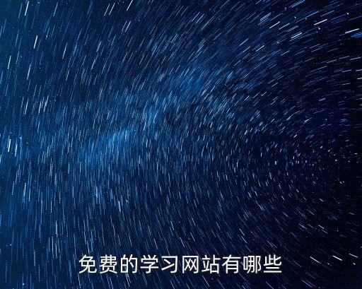 免费的学习网站有哪些