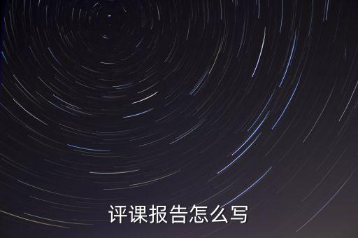 备课检查记录评语简短怎么写，评课报告怎么写