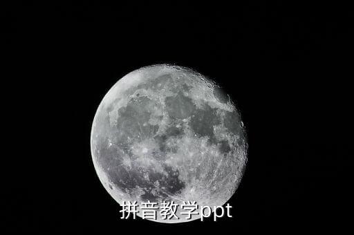 拼音教学ppt