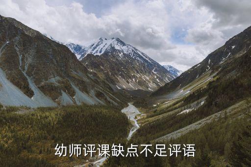 幼师评课缺点不足评语