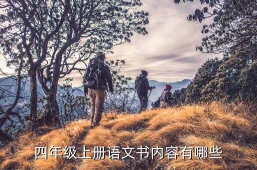四年级上册语文书内容有哪些