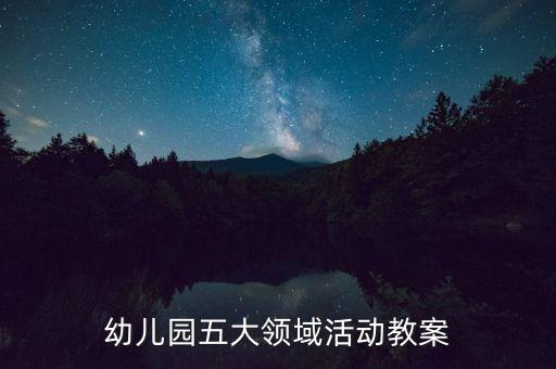 幼儿园五大领域活动教案