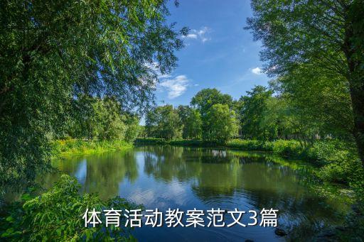 体育活动教案范文3篇