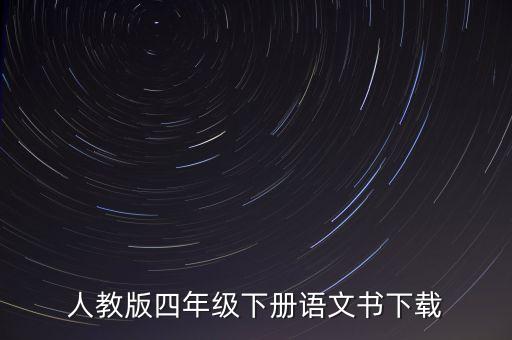 部编四下语文课本电子，我在人教学习网上买了小学四年级上学期的语文电子课本课程可是孩