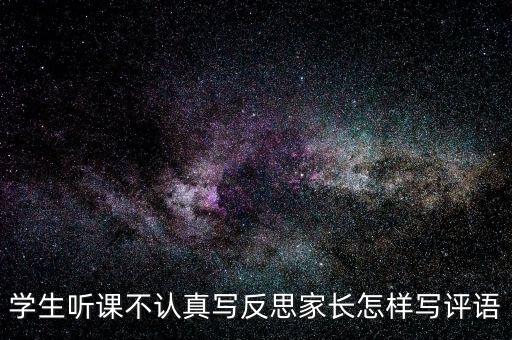 学生听课不认真写反思家长怎样写评语