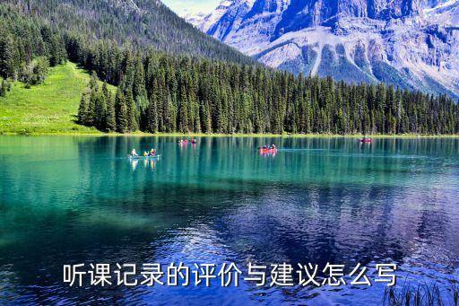 听课记录的评价与建议怎么写