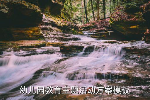 教育方案格式模板范文，教学案例范文 小学语文