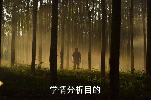 学情分析目的