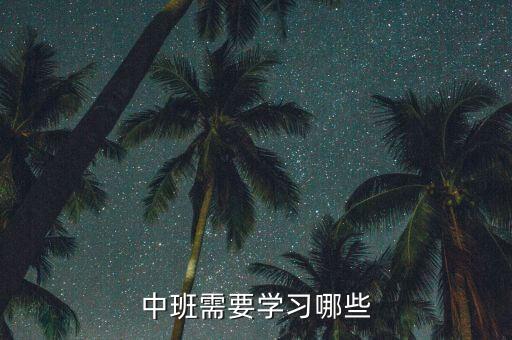 幼儿园中班幼儿必须学会哪些知识，中班需要学习哪些