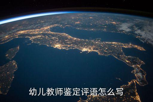 幼儿教师鉴定评语怎么写