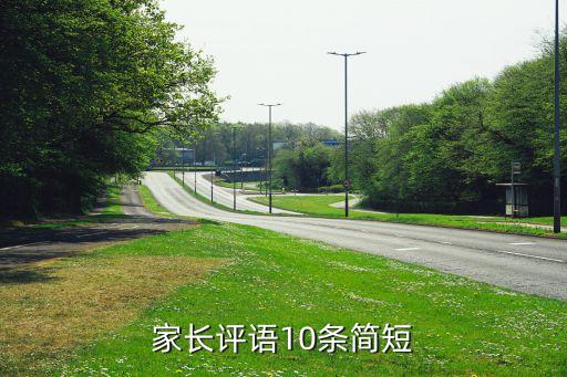 家长评语10条简短