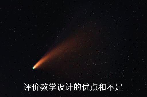 教学设计的优点和不足评语怎么写，教学设计评价优缺点用语