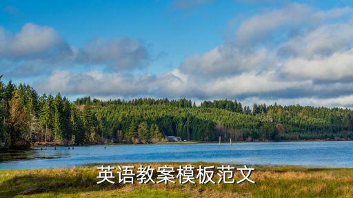 英语教案模板范文