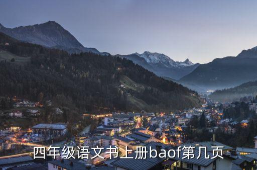 四年级语文书上册baof第几页