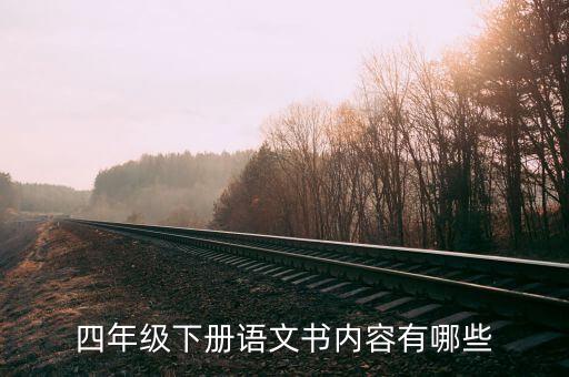 四年级下册语文书内容有哪些