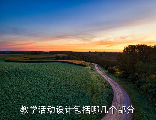 完整的活动设计主要包含，教学活动设计包括哪几个部分