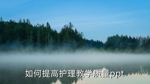 如何提高护理教学质量ppt