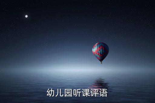 幼儿园听课评语简短真实点，幼儿园公开课简短评语
