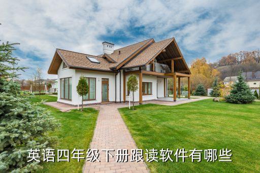 英语四年级下册跟读软件有哪些