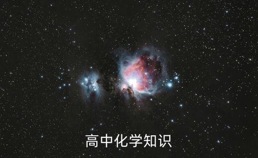 高中化学知识大全绿卡图书电子版，高中化学知识