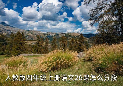 人教版四年级上册语文26课怎么分段