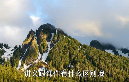 讲义和教案有什么区别，讲义跟课件有什么区别哦