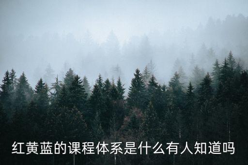 红黄蓝的课程体系是什么有人知道吗