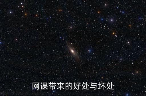 网课带来的好处与坏处