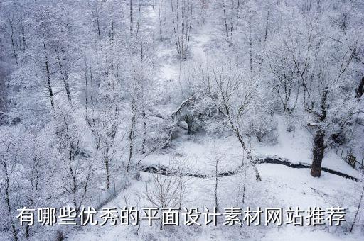 有哪些优秀的平面设计素材网站推荐