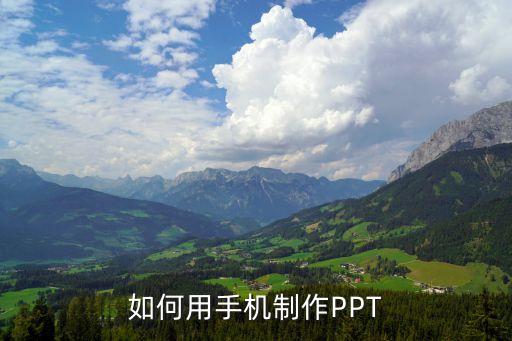 如何用手机制作PPT