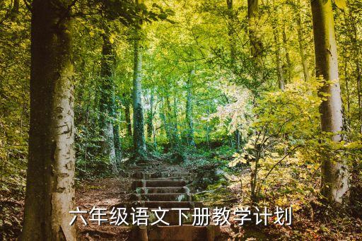 六年级语文下册教学计划