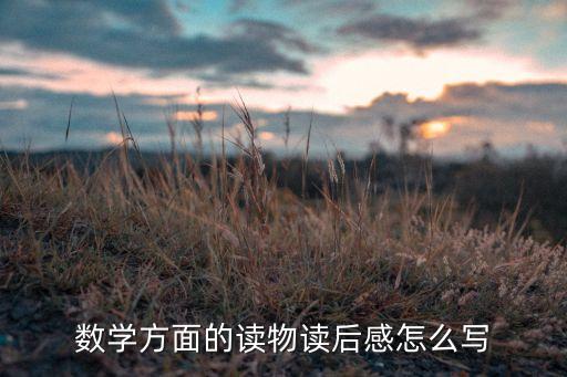 数学书评怎么写，数学方面的读物读后感怎么写